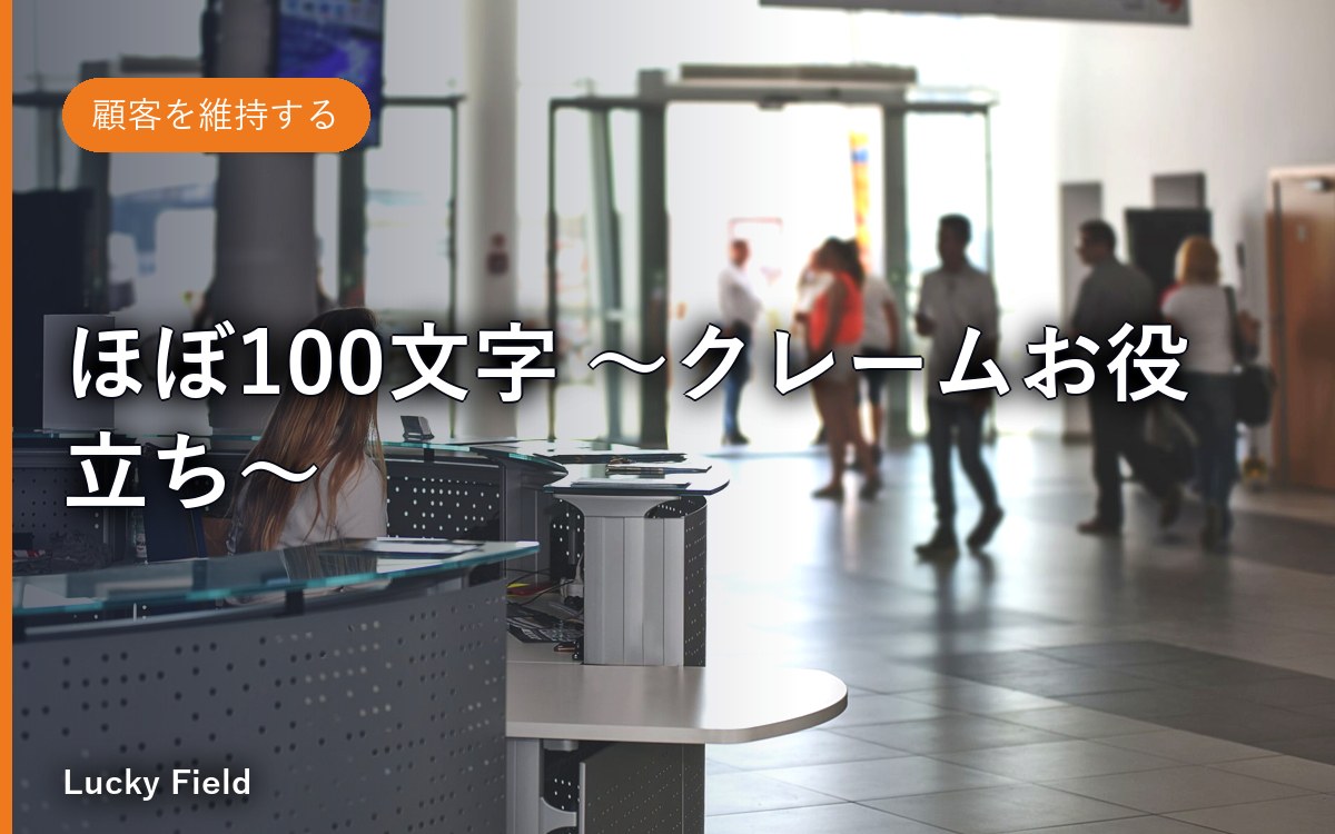 ほぼ100文字 ～クレームお役立ち～