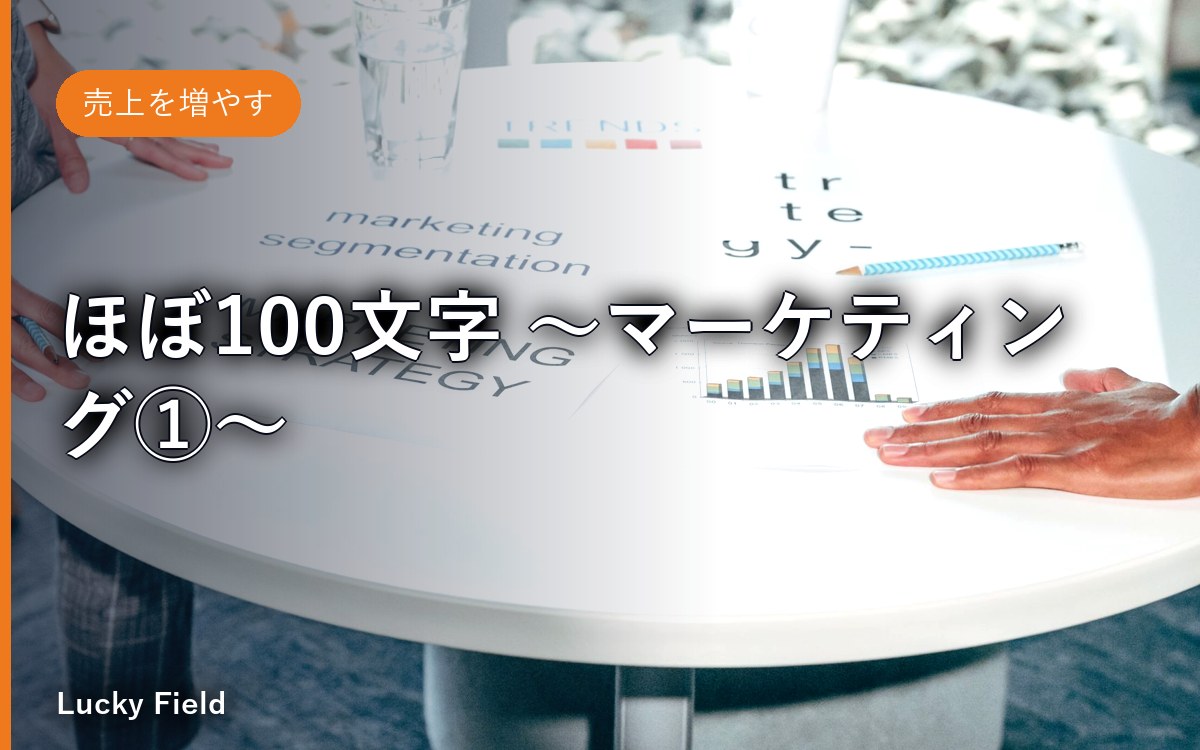 ほぼ100文字 ～マーケティング①～