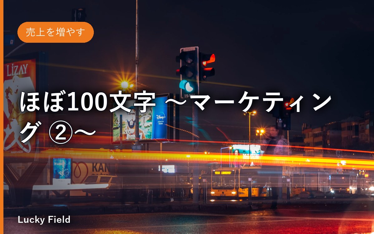 ほぼ100文字 ～マーケティング ②～