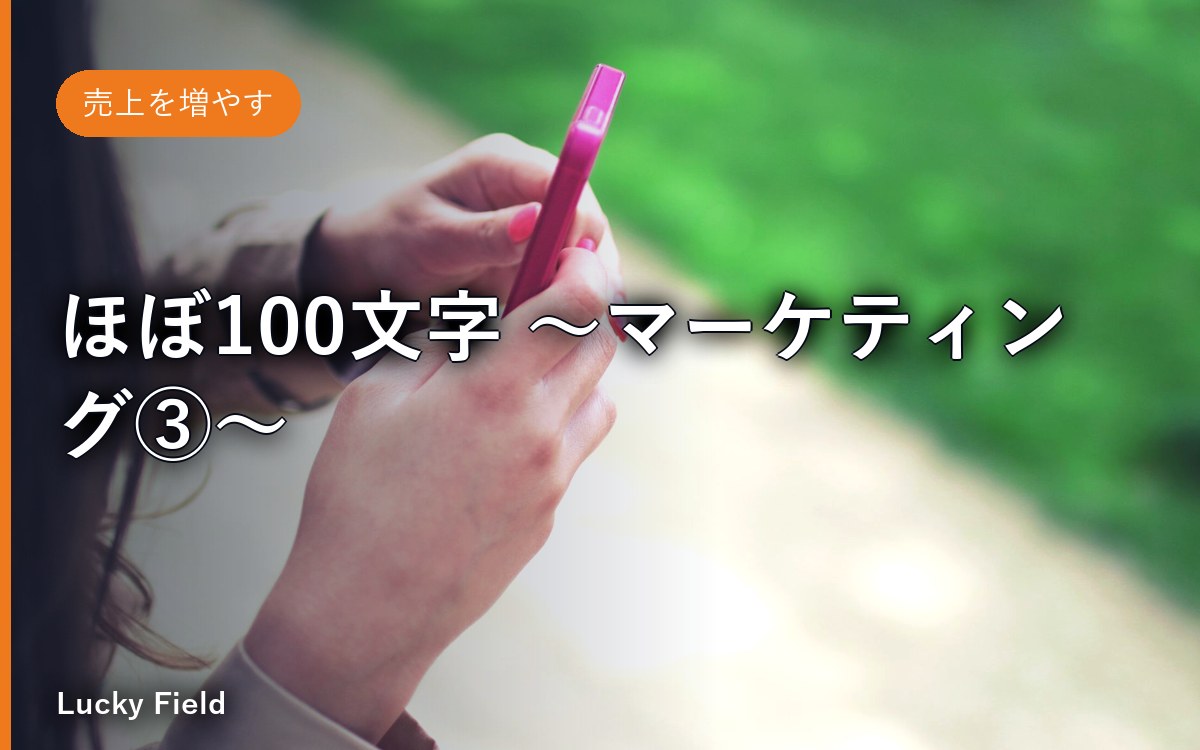 ほぼ100文字 ～マーケティング③～