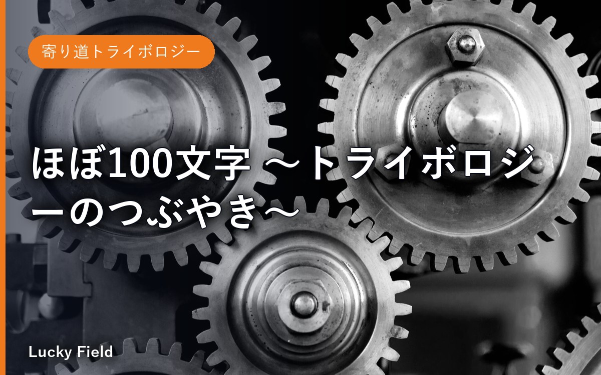 ほぼ100文字 ～トライボロジーのつぶやき～