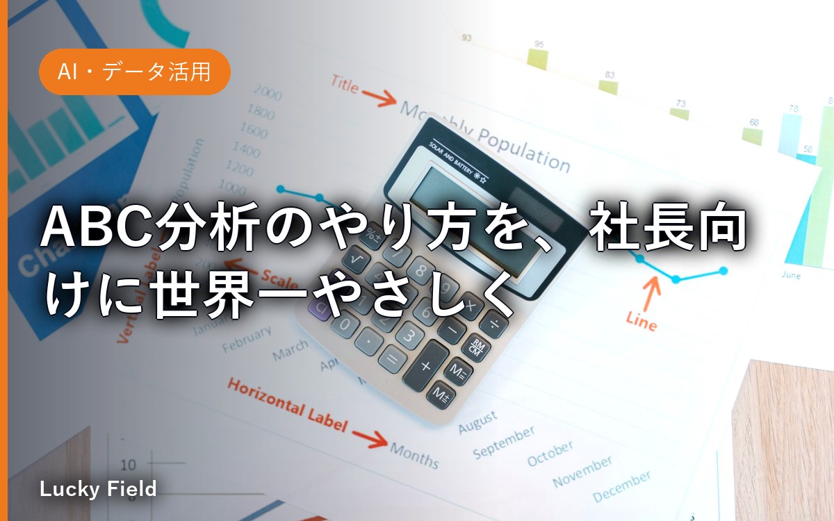 ABC分析のやり方を、社長向けに世界一やさしく。エクセルで15分