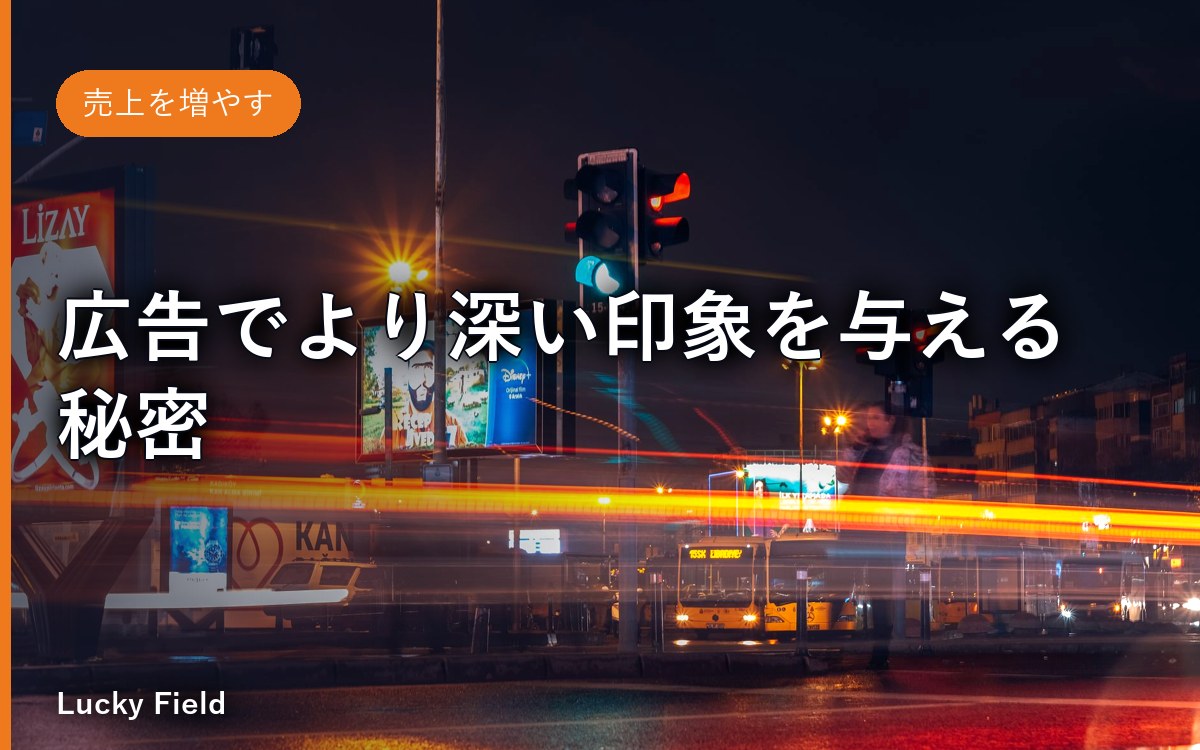 広告でより深い印象を与える秘密