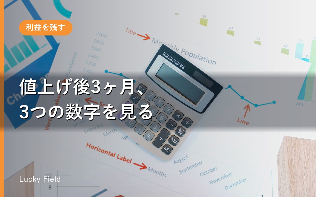 値上げ後にやるべきフォロー。単価と客数を同時に見る