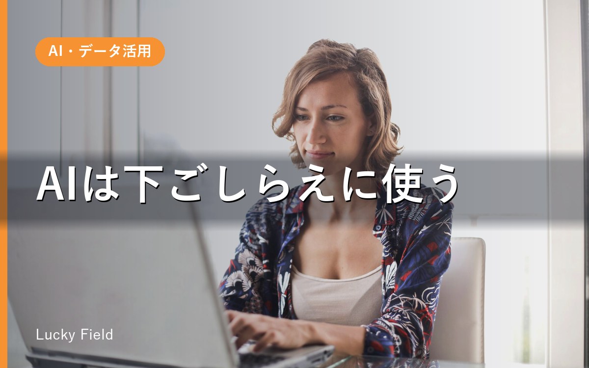AIで人手不足はどこまで埋まるか。作る側から見えた、得意と苦手の境界線