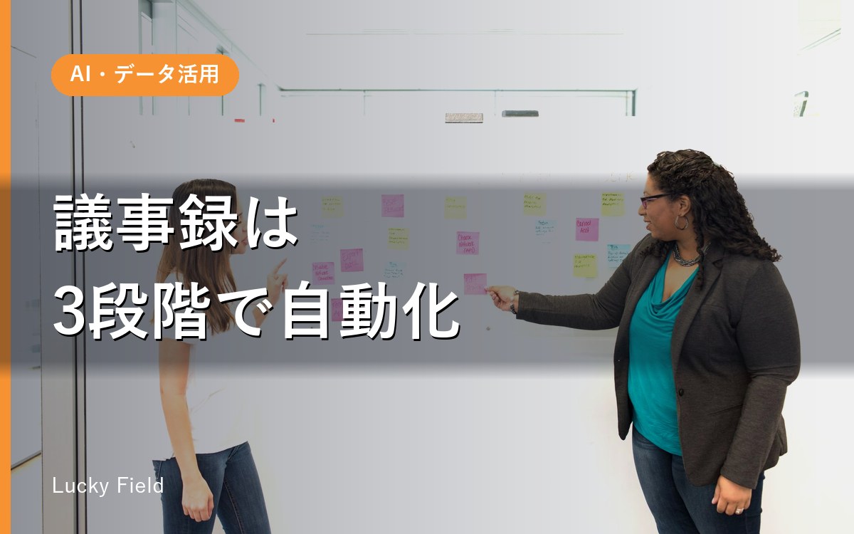 生成AIで議事録・報告書を自動化する。実際の手順を全部書きます