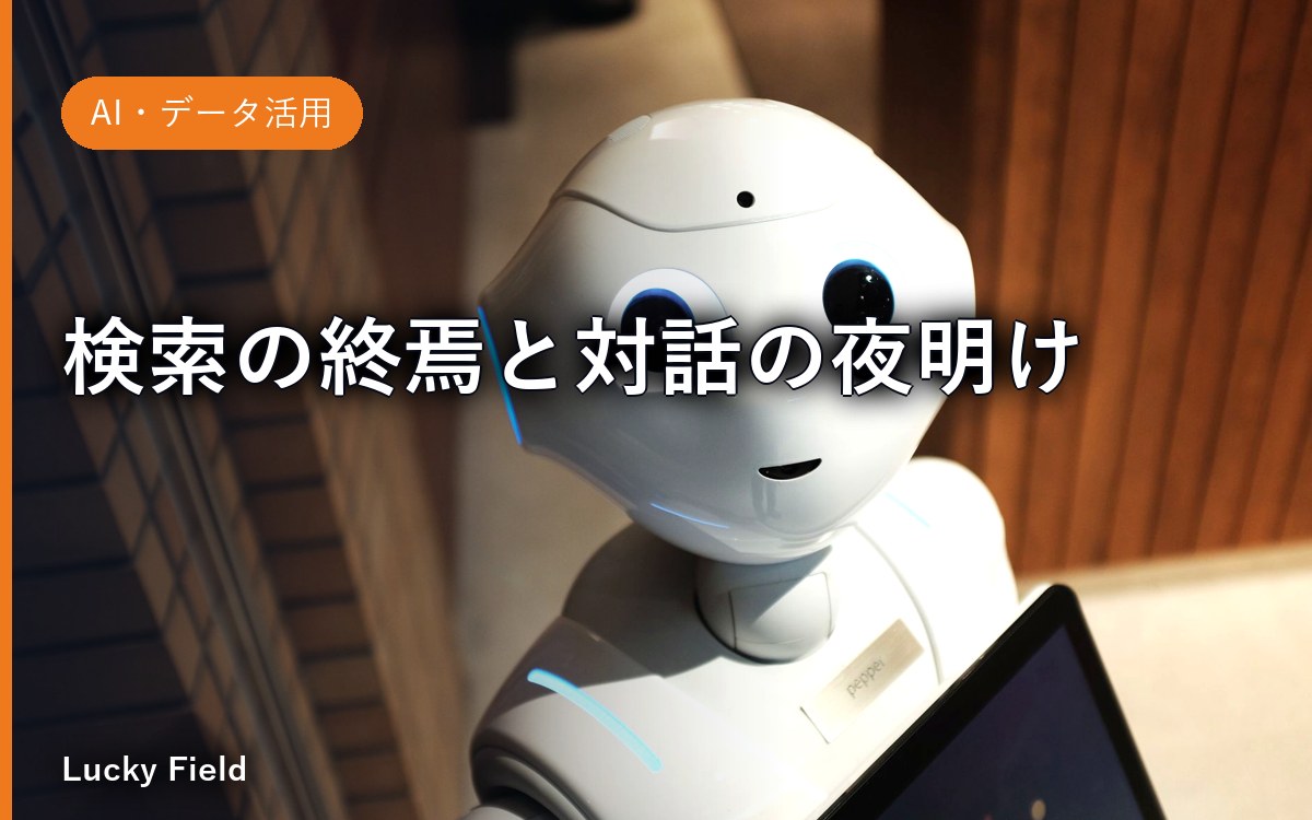 検索の終焉と対話の夜明け。AI時代に「真っ先に思い出される」ブランドになるためのガチな戦略