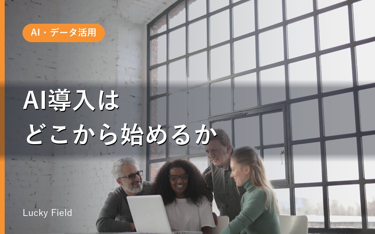 中小企業のAI導入、どこから手をつけるか。候補を洗い出す3つの条件
