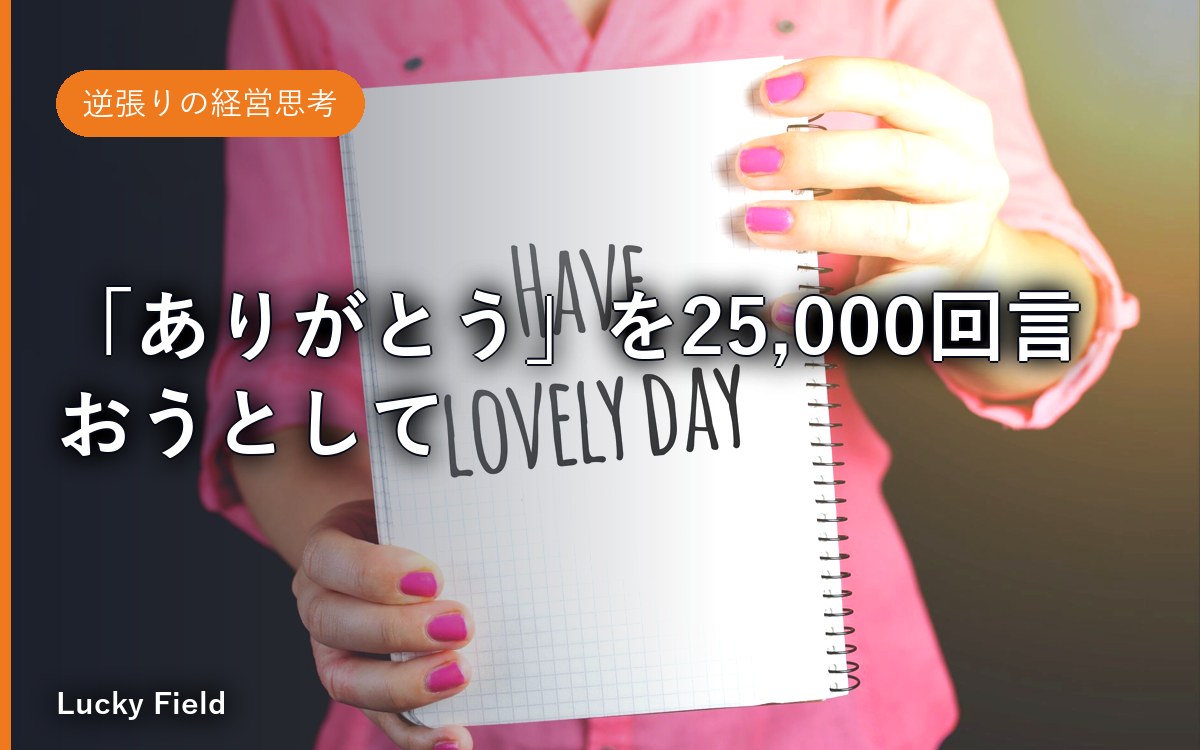 「ありがとう」を25,000回言おうとして、先にカウンターが壊れました。