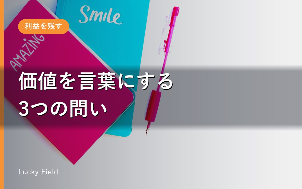 「付加価値の言語化」を、社長が15分でやる方法