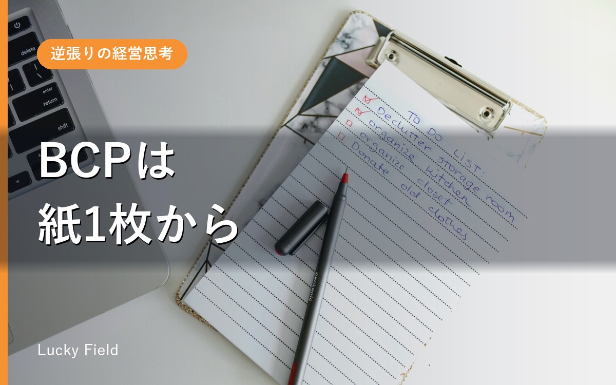 小さな会社のBCP（事業継続計画）。1枚の紙から始める備え方