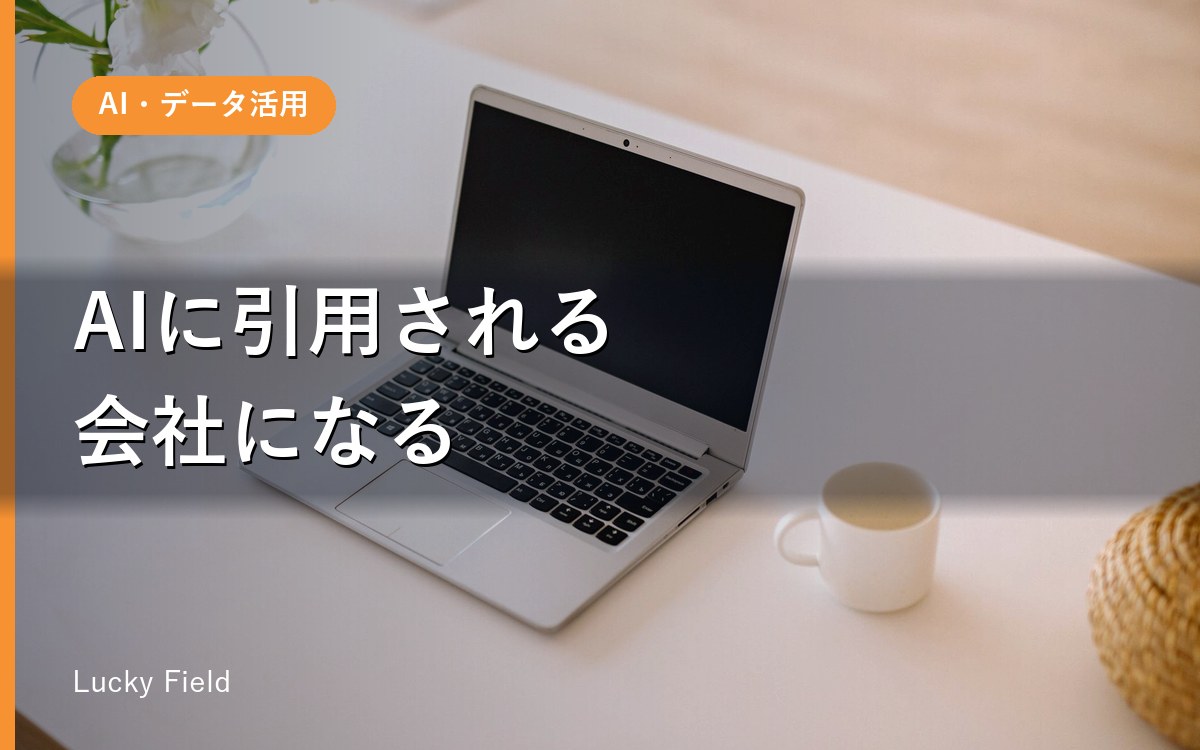 AI検索に載る会社になる準備