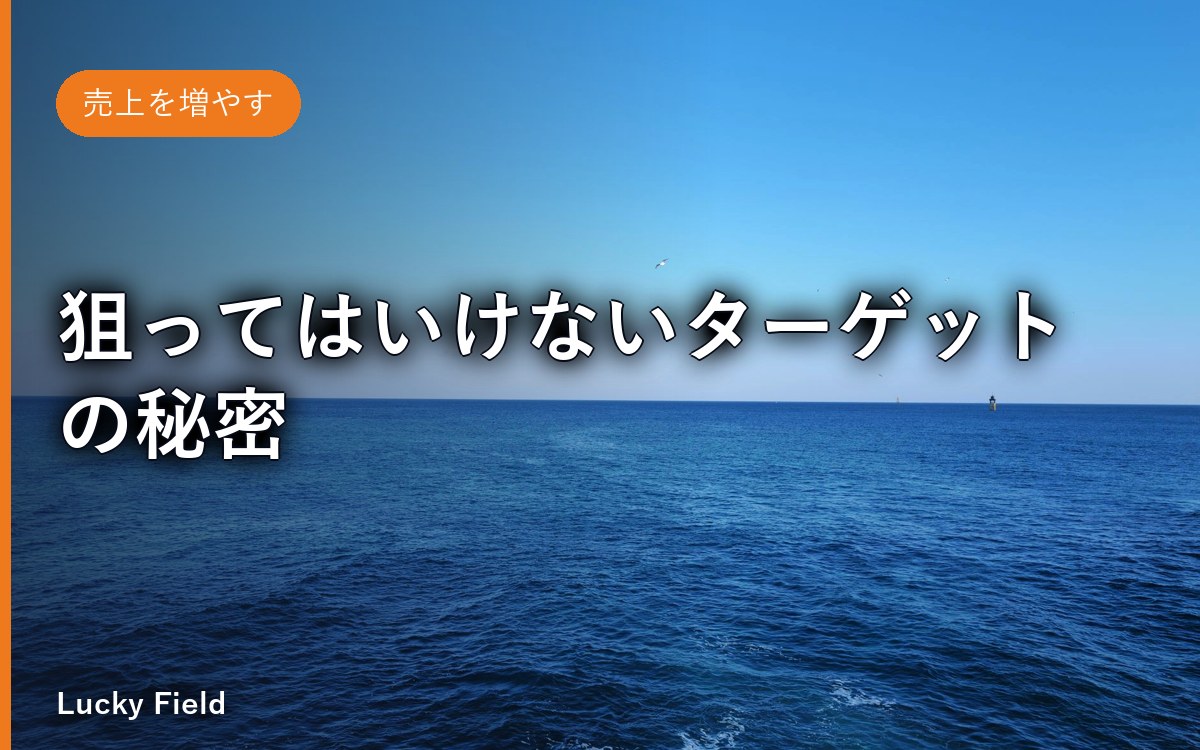 狙ってはいけないターゲットの秘密：ブルーオーシャンを開拓する2ステップマーケティング（超長編・保存版）