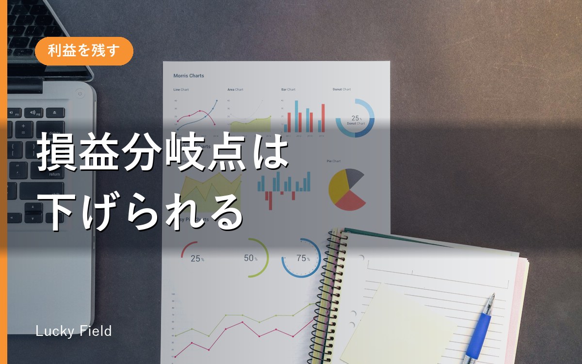 損益分岐点の出し方と、下げ方