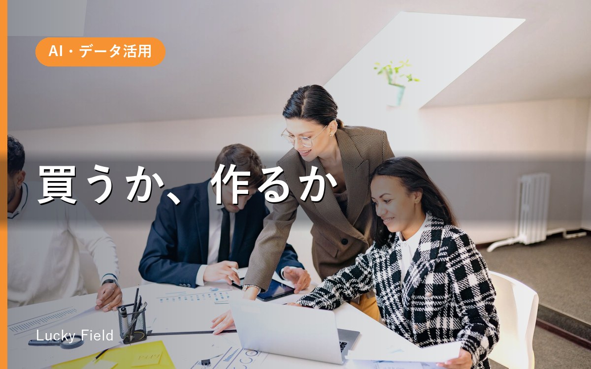 AIツールは既製品か、自社で作るか。判断が分かれる4つのポイント