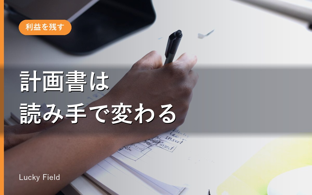 事業計画書は誰のために書くのか。銀行・補助金・自分