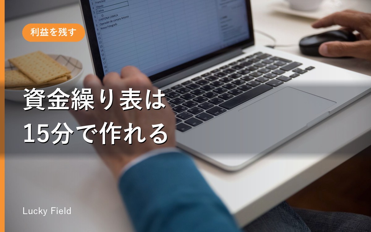 資金繰り表を、エクセルで15分で作る