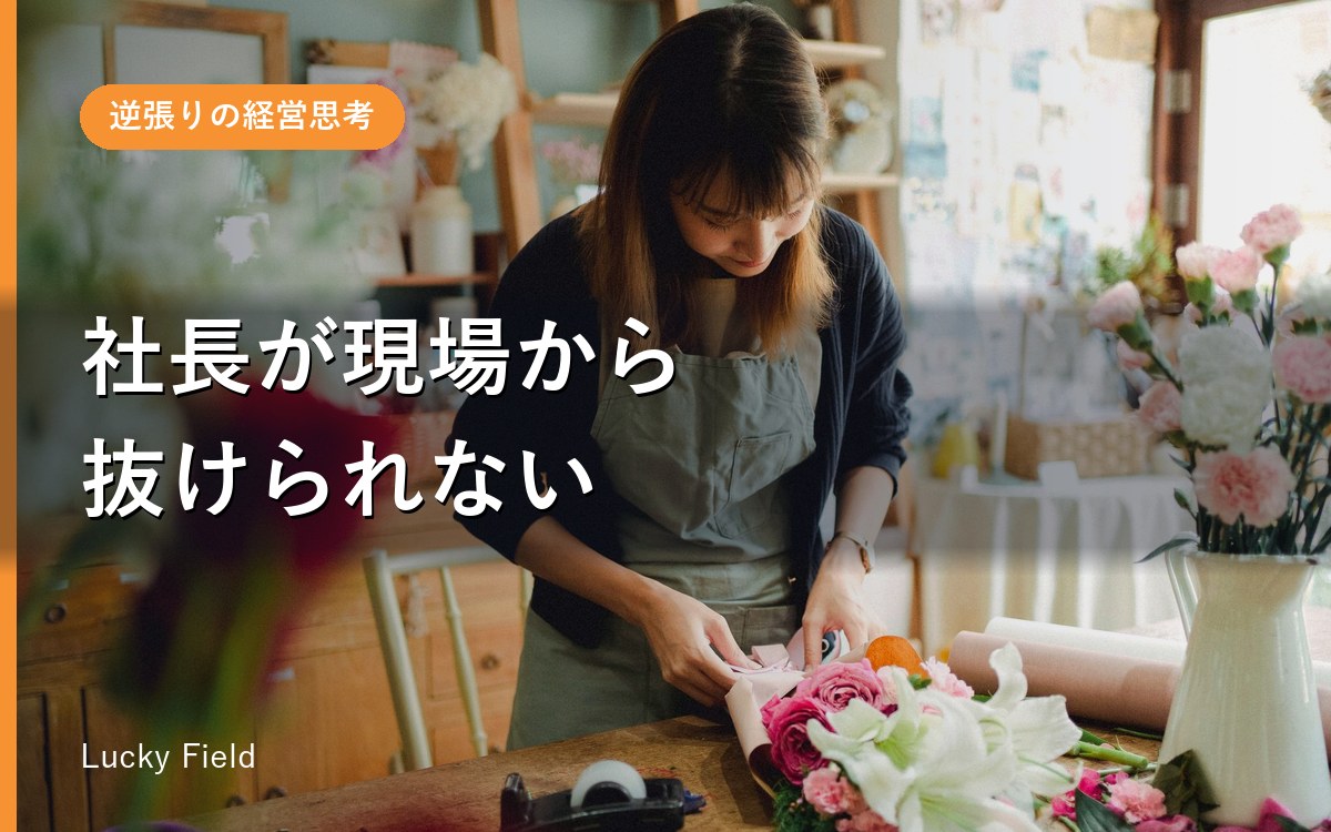 社長が現場を離れられない会社の、抜け出し方。1週間の行動を書き出すところから
