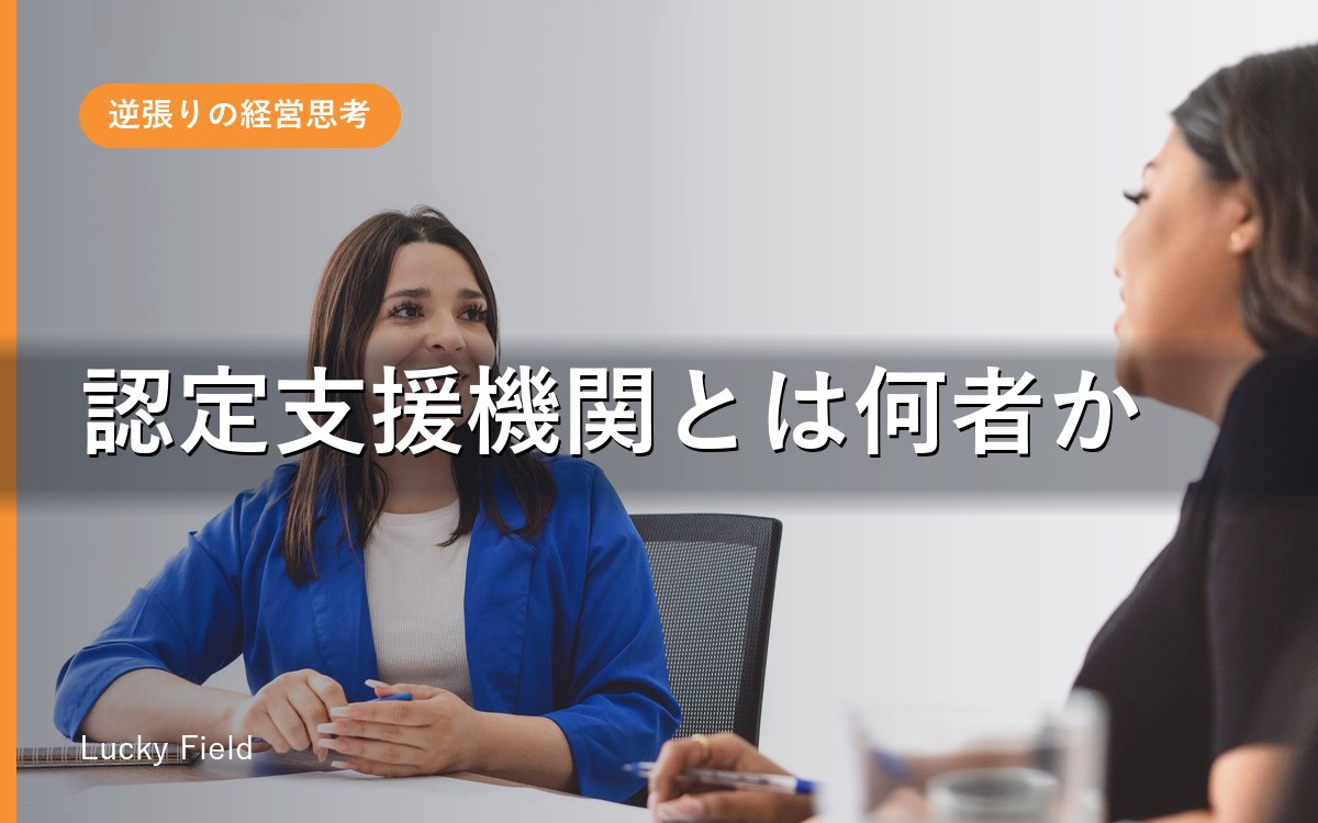 認定支援機関とは何者か。中小企業に何ができるのか