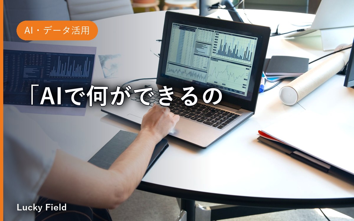 「AIで何ができるの？」に答える地図。経営課題からAIを選ぶ、逆引きガイド