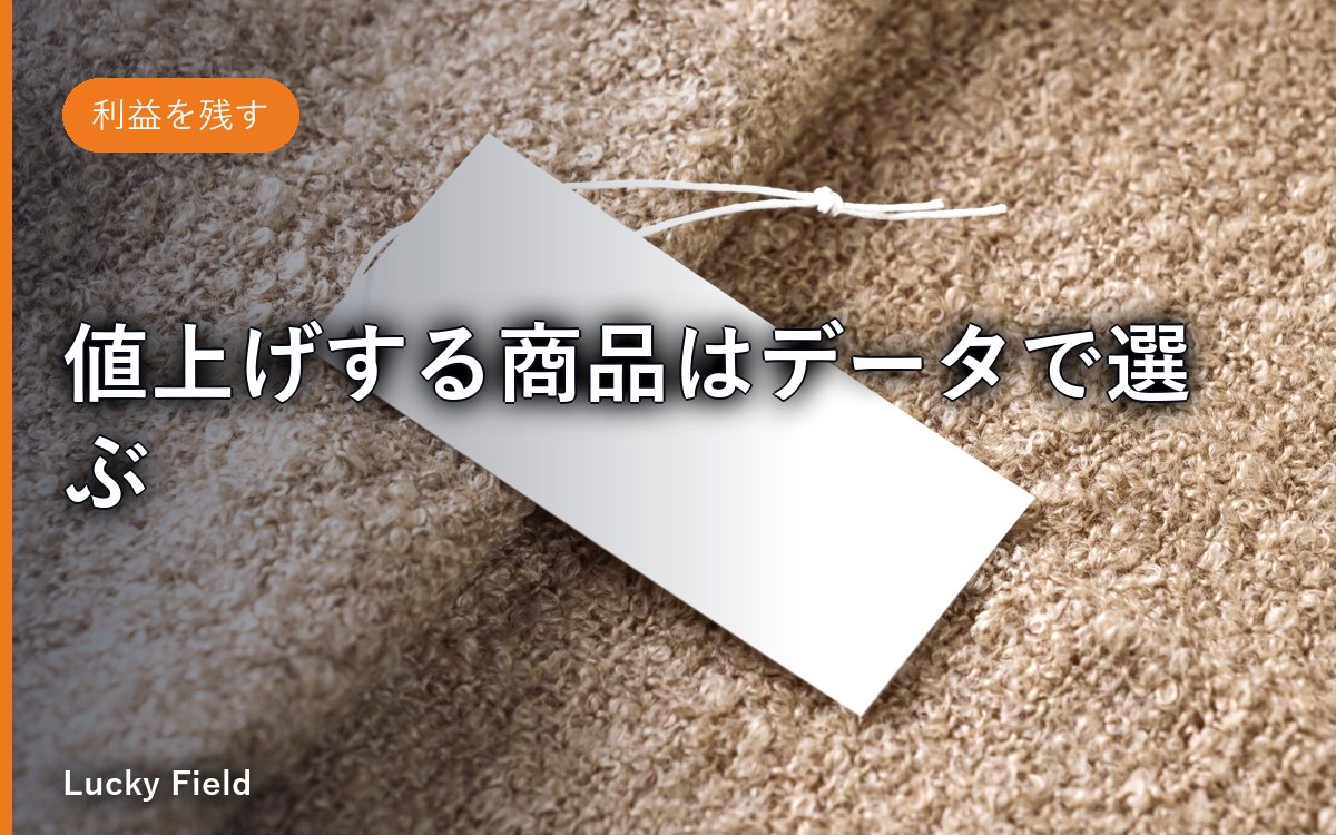 値上げする商品はデータで選ぶ。客離れを防ぐ3ステップ