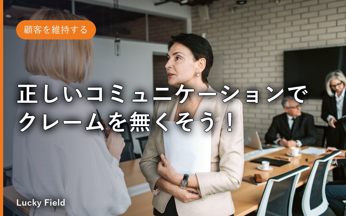 正しいコミュニケーションでクレームを無くそう！