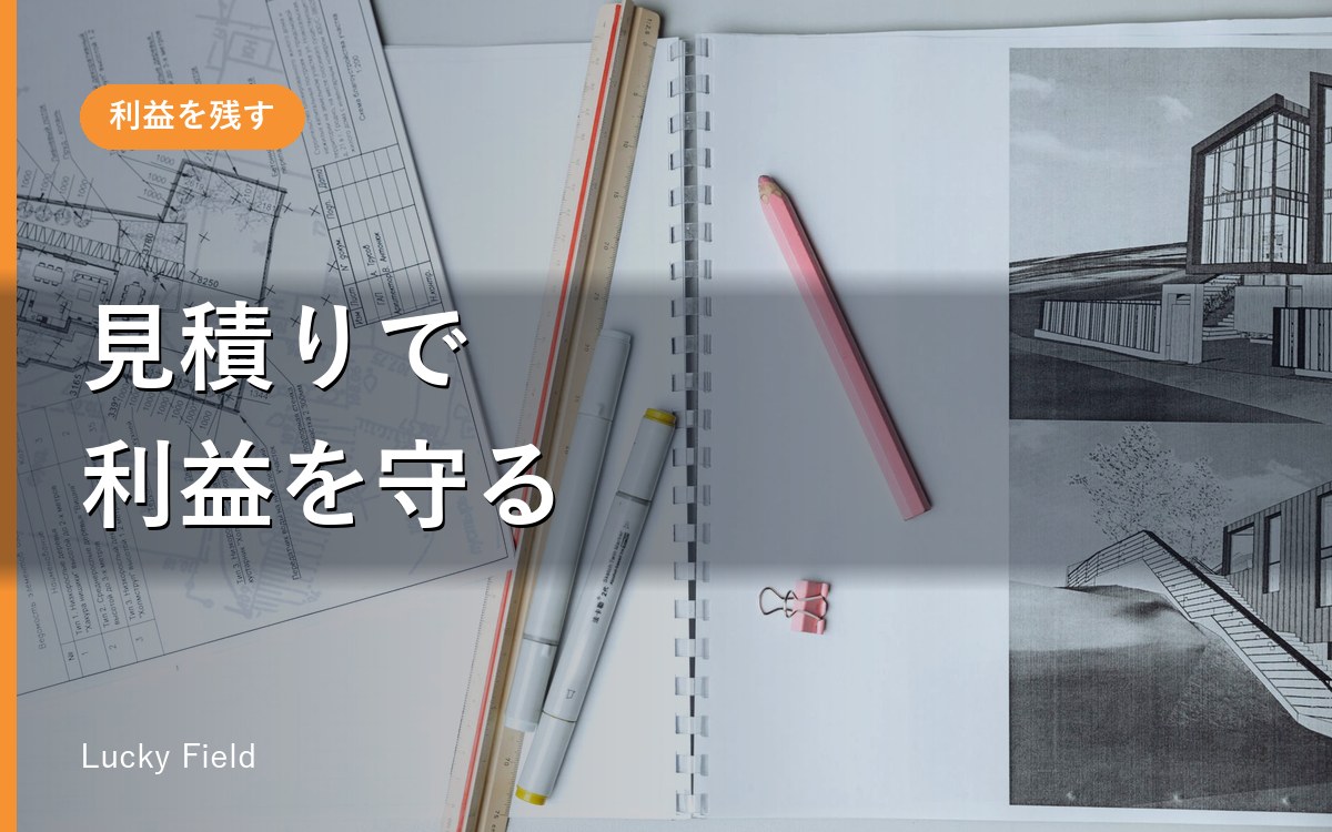 建設・工務店の見積りで利益を守る。値引き前提の商習慣から抜ける方法