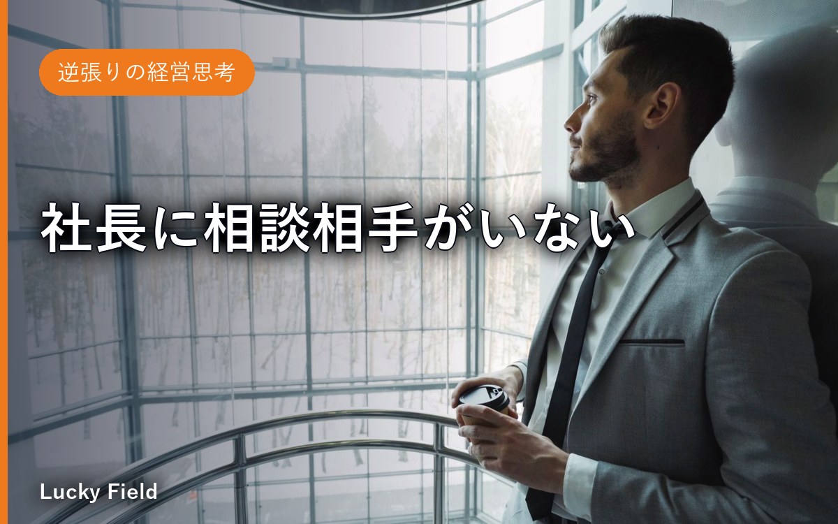 社長に相談相手がいない。それでも“ひとりで”ちゃんと決めるための整理術