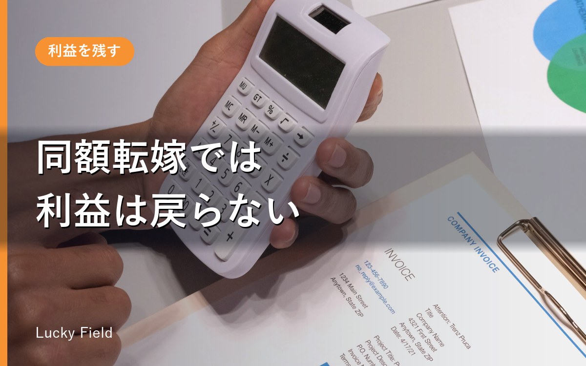 原価が上がった分だけ値上げしても、利益は戻らない理由