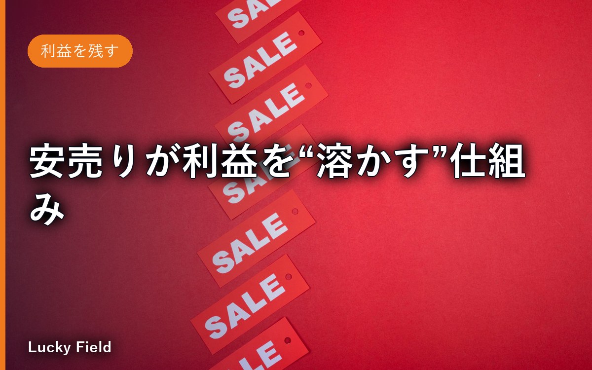 安売りが利益を“溶かす”仕組み。1割引きの本当の値段、知ってますか？