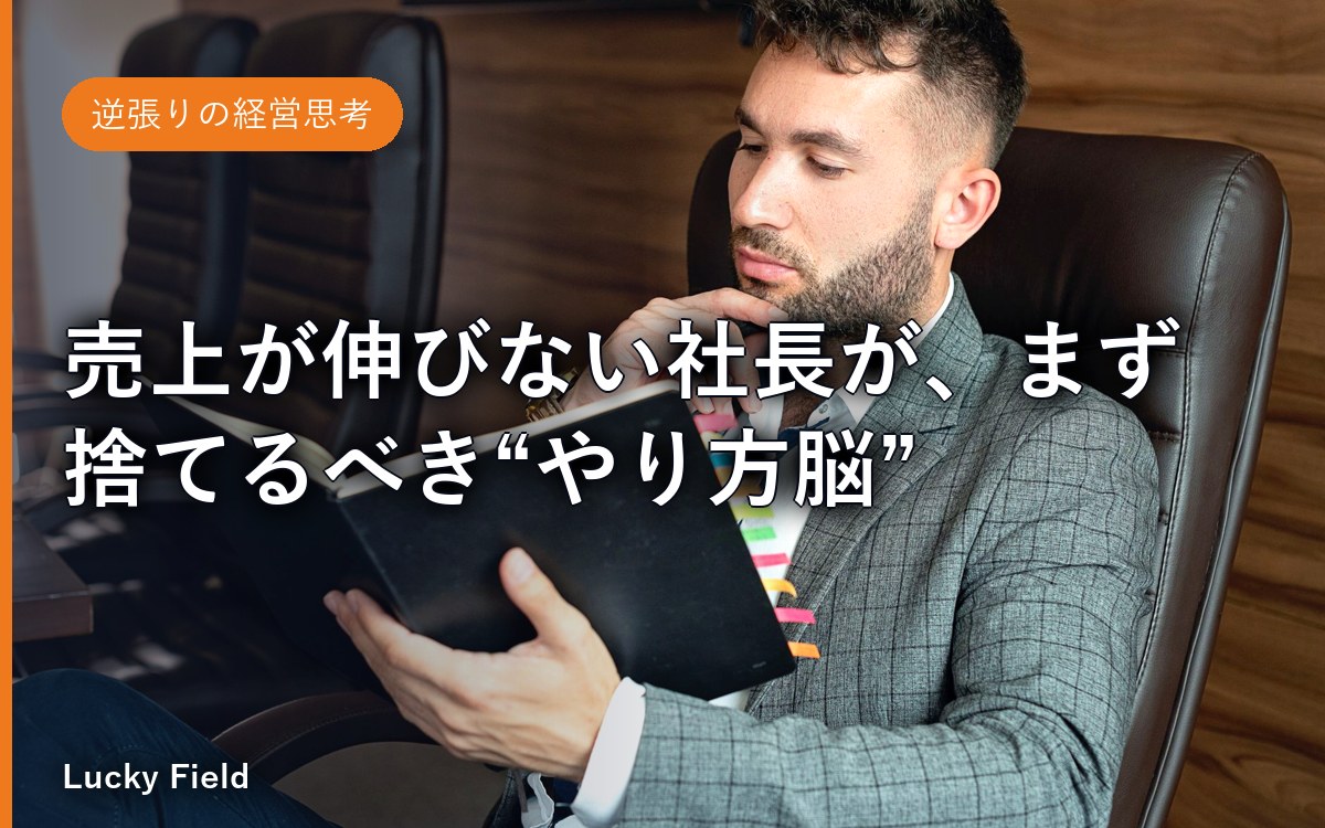 売上が伸びない社長が、まず捨てるべき“やり方脳”