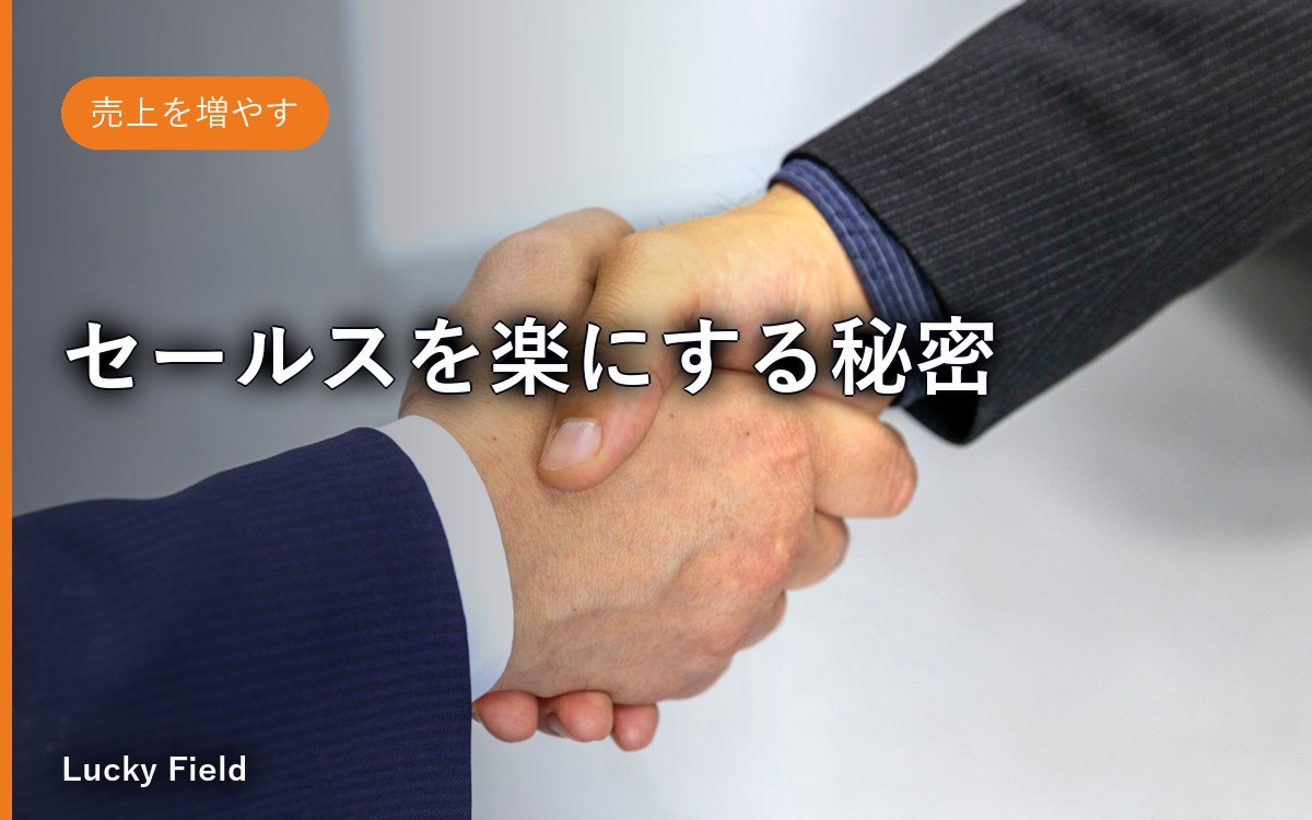 セールスを楽にする秘密