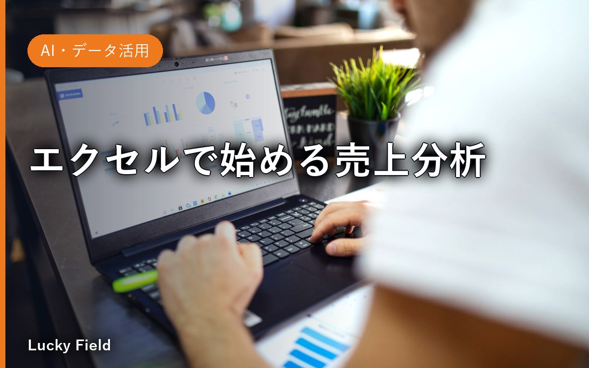 エクセルで始める売上分析。社長がまず見るべき“3つの数字”