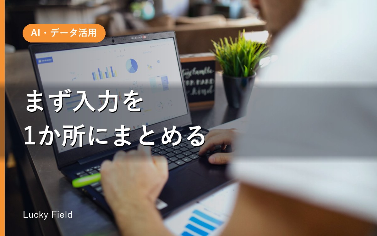 Excelでやっていた集計を自動化する、最初の一歩。順番を飛ばすと失敗します