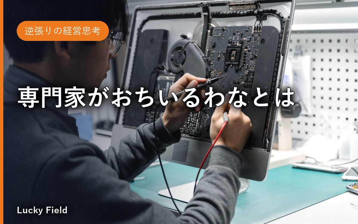 専門家がおちいるわなとは？