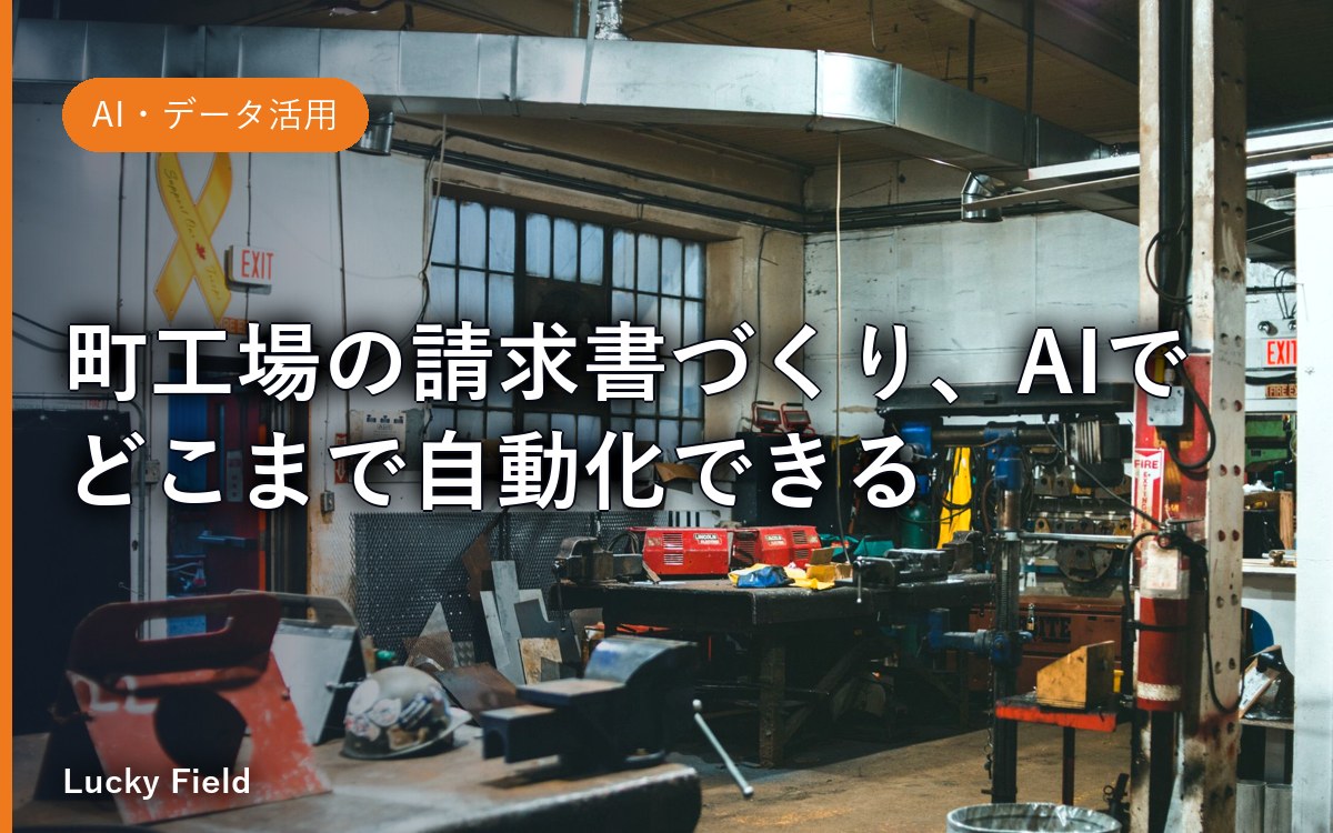 町工場の請求書づくり、AIでどこまで自動化できる？——手書き伝票から解放される考え方