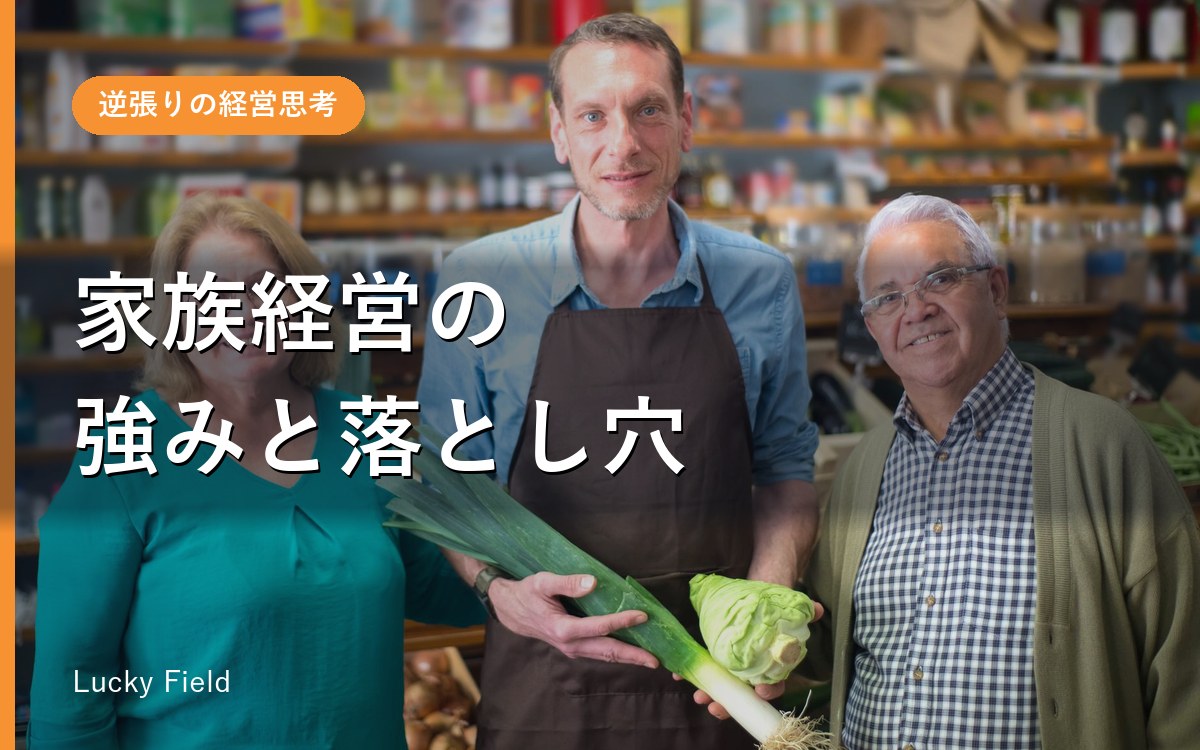 家族経営の強みと落とし穴。ルールを紙に書くだけで、空気が変わる