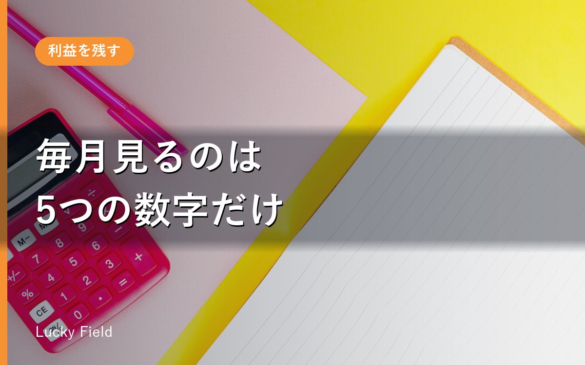 数字が苦手な社長のための、月次で見る5つの数字