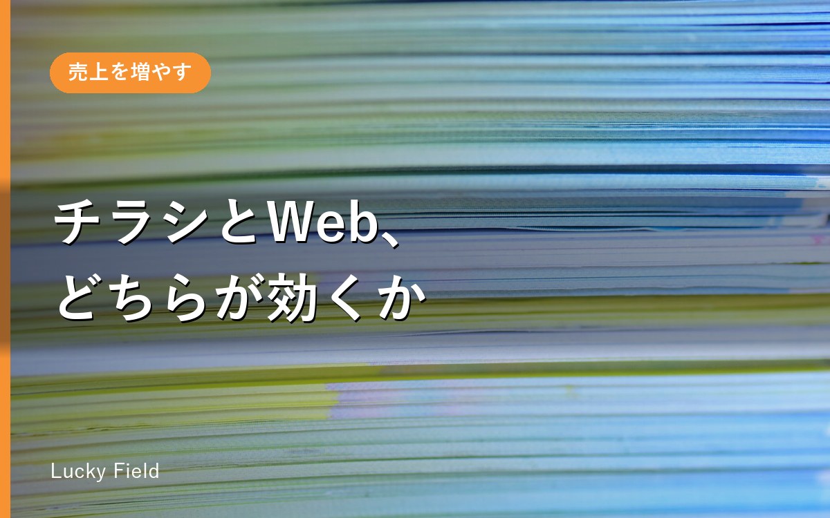 チラシとWebのどちらが効くのか。小さな会社の判断基準