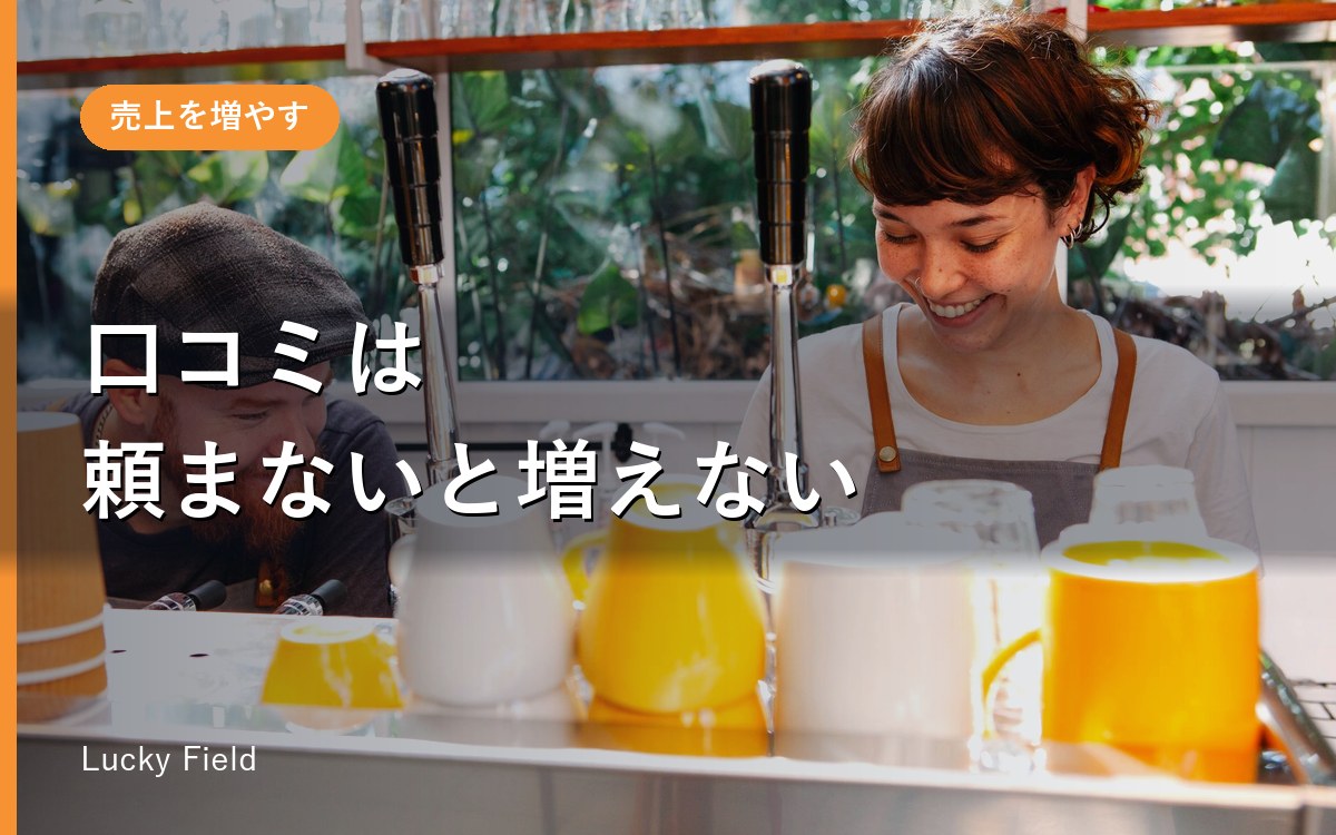 口コミを増やす頼み方。嫌がられない一言