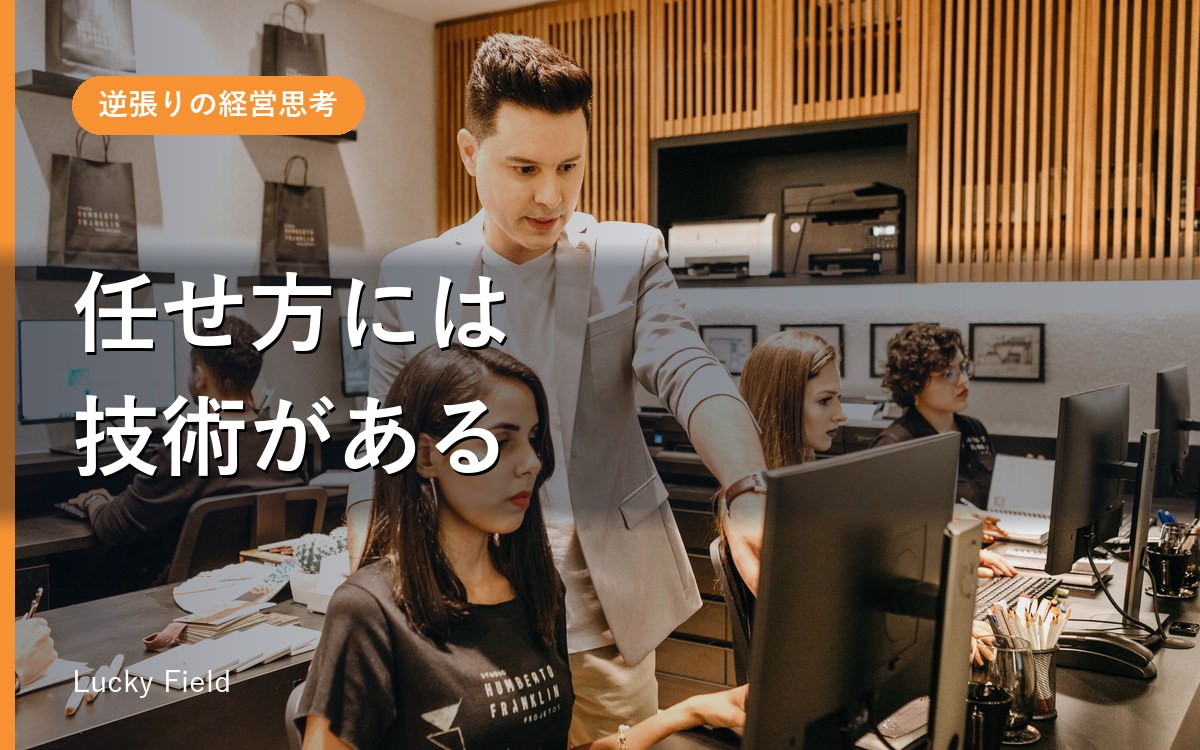 幹部が育たない理由。丸投げでも細かすぎてもダメな、任せ方の技術
