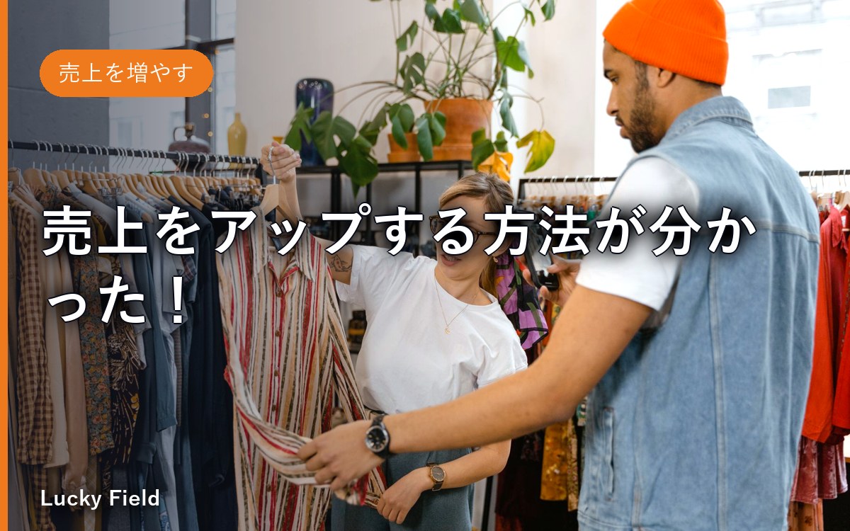 売上をアップする方法が分かった！