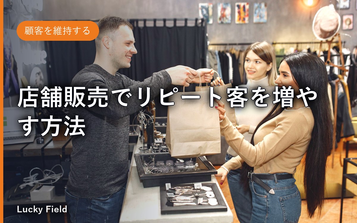 店舗販売でリピート客を増やす方法：カギは“接触ポイント”の設計
