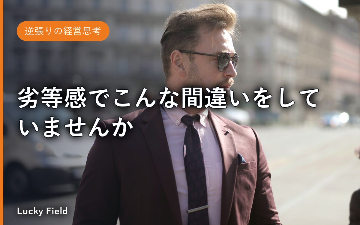 劣等感でこんな間違いをしていませんか？