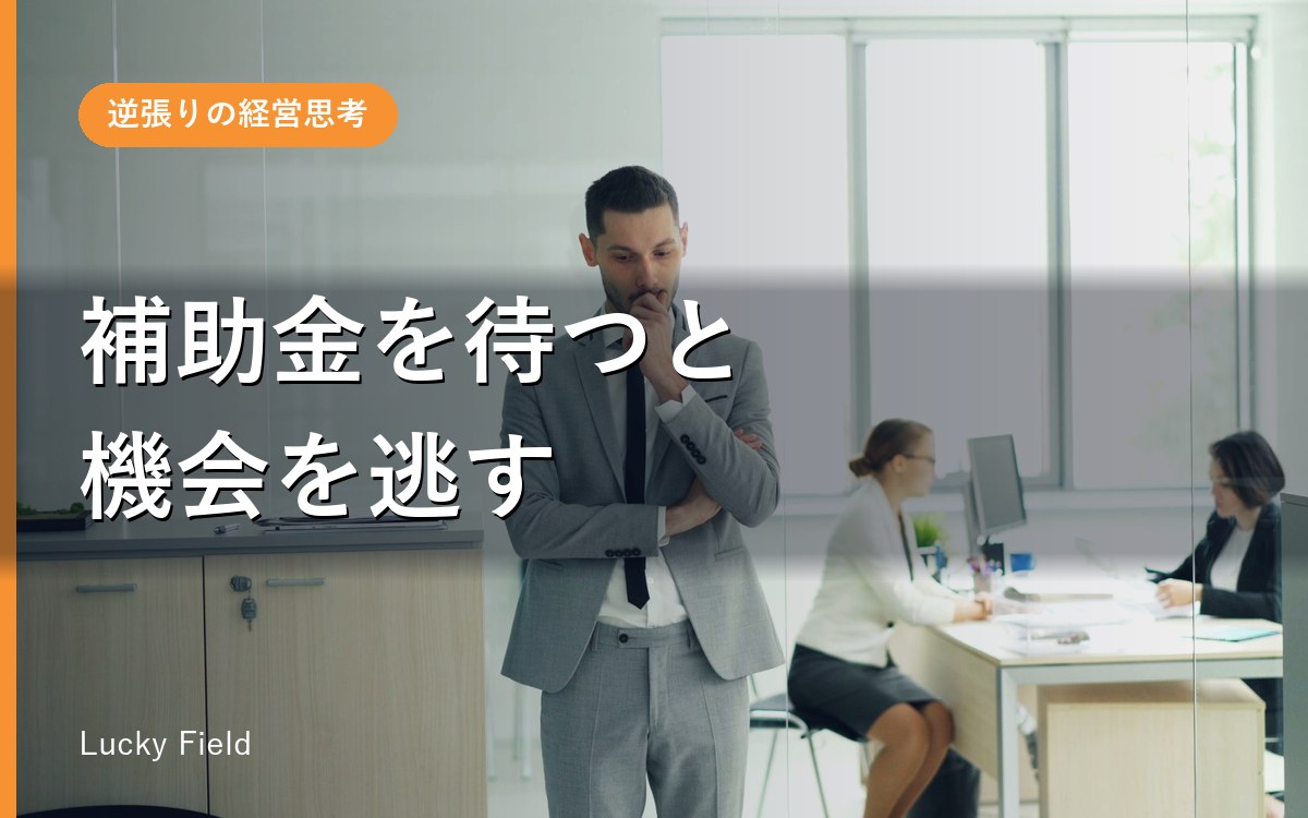 補助金に頼らず設備投資する判断基準