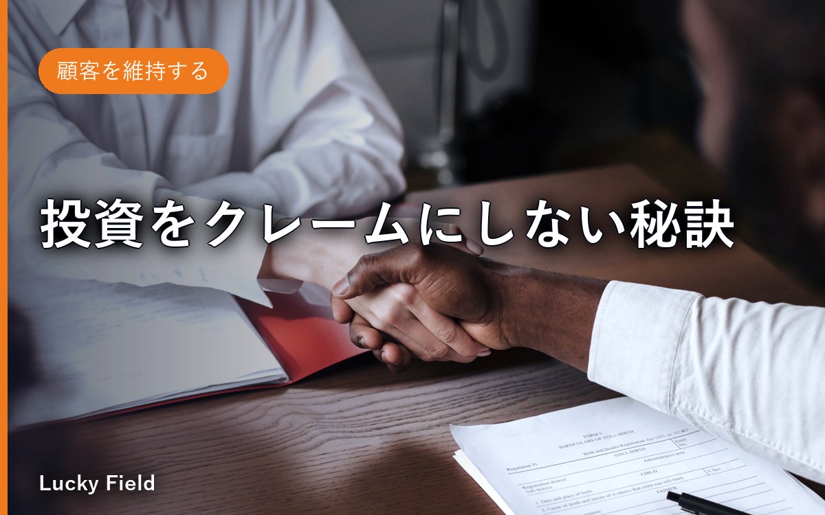 投資をクレームにしない秘訣