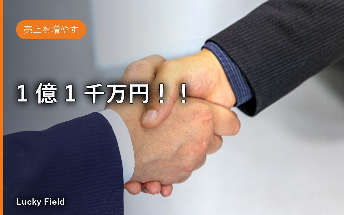 1 億 1 千万円！！