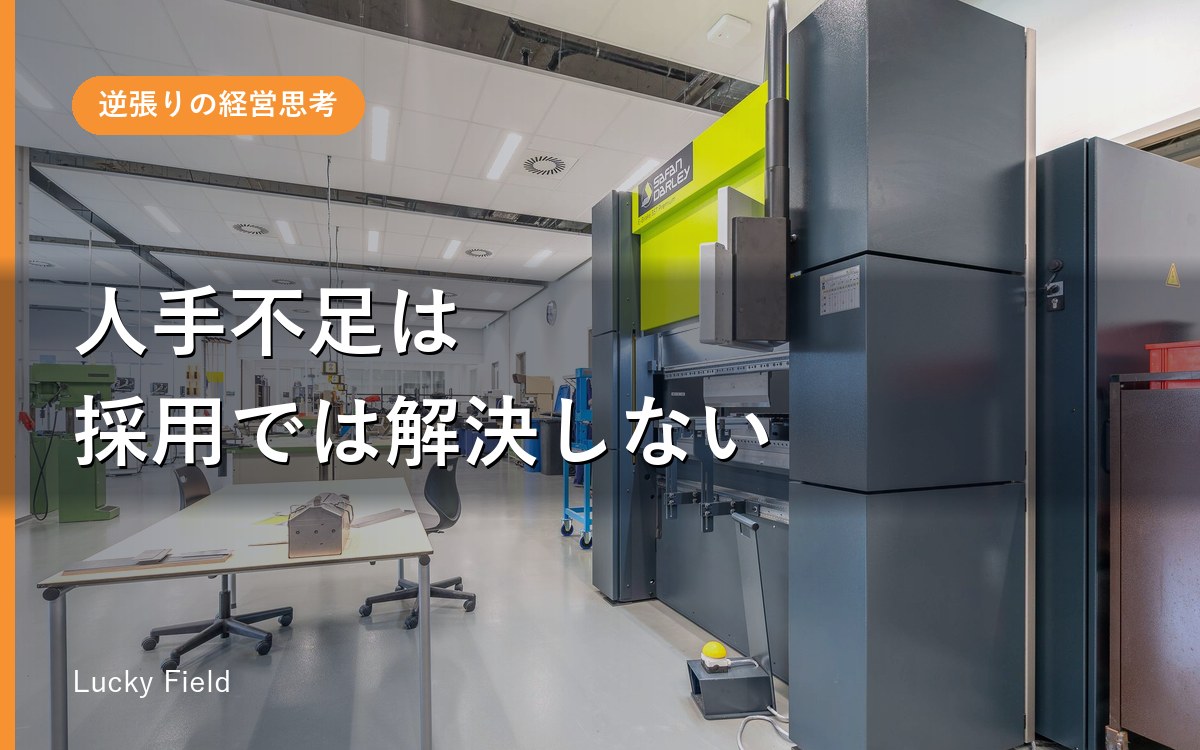 人手不足は“採用”では解決しない。仕事量を減らす3つの順番