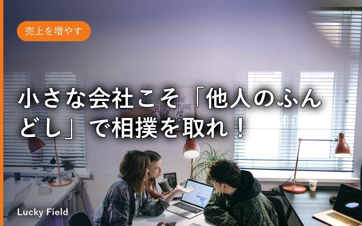 小さな会社こそ「他人のふんどし」で相撲を取れ！ JV（ジョイントベンチャー）成功の3つの極意（超長編・保存版）