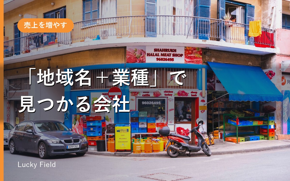 「地域名＋業種」で検索されたときに出てくる会社になる